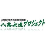 八高永遠プロジェクト