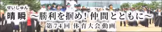 晴瞬～勝利を掴め！仲間とともに～　第74回体育大会動画