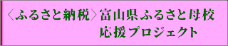 富山県ふるさと母校応援プロジェクトについて