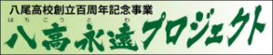 八高永遠プロジェクト