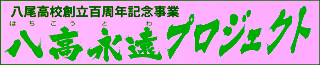 八高永遠プロジェクト