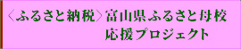 富山県ふるさと母校応援プロジェクトについて
