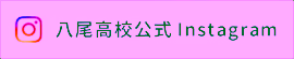 八尾高校公式Instagram