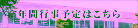 年間行事予定はこちら