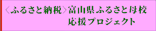 富山県ふるさと母校応援プロジェクトについて