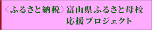 富山県ふるさと母校応援プロジェクトについて