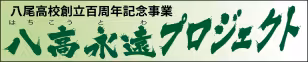 八高永遠プロジェクト